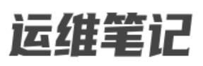 运维笔记